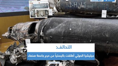 صورة التحالف: ميليشيا الحوثي أطلقت باليستياً من حرم جامعة صنعاء