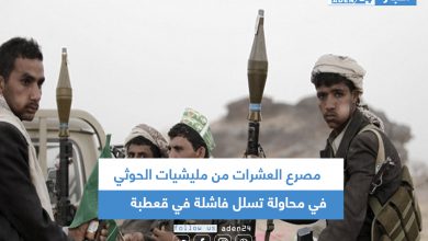 صورة مصرع العشرات من مليشيات الحوثي في محاولة تسلل فاشلة في قعطبة