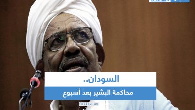 صورة السودان.. محاكمة البشير بعد أسبوع