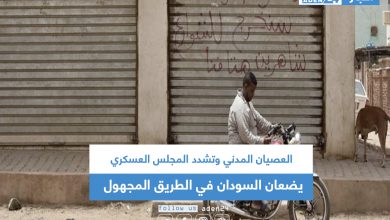 صورة العصيان المدني وتشدد المجلس العسكري يضعان السودان في الطريق المجهول