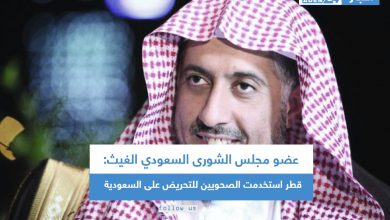 صورة عضو مجلس الشورى السعودي الغيث:قطر استخدمت الصحويين للتحريض على السعودية