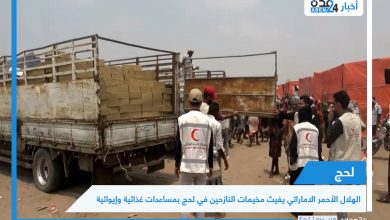 صورة الهلال الأحمر الاماراتي يغيث مخيمات النازحين في لحج بمساعدات غذائية وإيوائية
