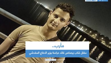 صورة مأرب .. مقتل شاب برصاص قائد حراسة وزير الدفاع المقدشي