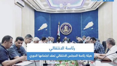 صورة هيئة رئاسة المجلس الانتقالي تعقد اجتماعها الدوري