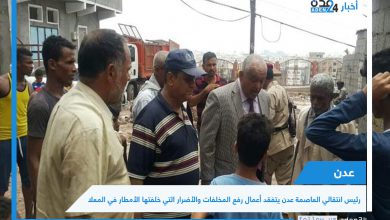 صورة رئيس انتقالي العاصمة عدن يتفقد أعمال رفع المخلفات والأضرار التي خلفتها الأمطار في المعلا