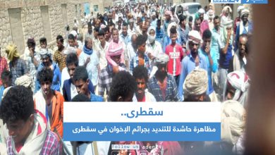صورة مظاهرة حاشدة للتنديد بجرائم الإخوان في سقطرى