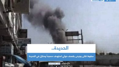 صورة سقوط قتلى وجرحى بقصف حوثي استهدف مسجداً ومنازل في الحديدة