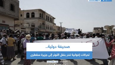 صورة صحيفة دولية: تحركات إخوانية تنذر بنقل التوتر إلى جزيرة سقطرى