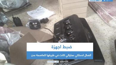 صورة ضبط اجهزة اتصال لاسلكي عملياتي كانت في طريقها للعاصمة عدن