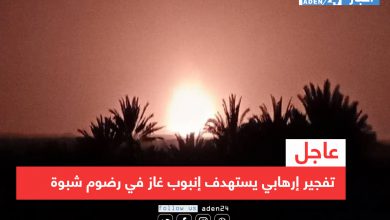 صورة عاجل | تفجير إرهابي يستهدف إنبوب غاز في رضوم شبوة