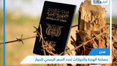 صورة عدن .. مصلحة الهجرة والجوازات تحدد السعر الرسمي للجواز
