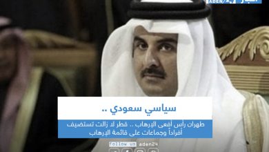 صورة سياسي سعودي: طهران رأس أفعى الإرهاب .. قطر لا زالت تستضيف  أفراداً وجماعات على قائمة الإرهاب