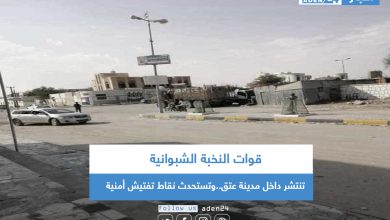 صورة قوات النخبة الشبوانية تنتشر داخل مدينة عتق وتستحدث نقاط تفتيش أمنية