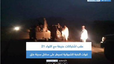 صورة قوات النخبة الشبوانية تسيطر على مداخل مدينة عتق
