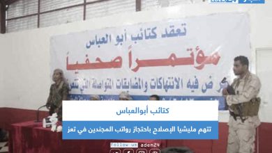 صورة كتائب أبوالعباس تتهم مليشيا الإصلاح باحتجاز رواتب المجندين في تعز