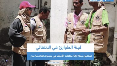 صورة لجنة الطوارئ تستكمل حملة إزالة مخلفات الأمطار في مديريات العاصمة عدن
