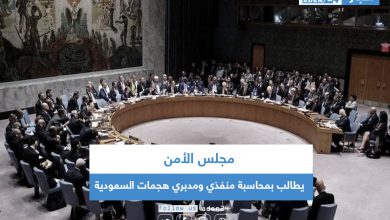 صورة مجلس الأمن يطالب بمحاسبة منفذي ومدبري هجمات السعودية
