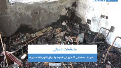 صورة مليشيات الحوثي تستهدف مستشفى 22 مايو في الحديدة والحرائق تلتهم كافة محتوياته