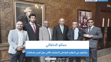 صورة ممثلو الانتقالي يشاركون في المؤتمر البرلماني المشترك الثاني حول اليمن باسكتلندا
