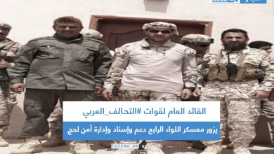 صورة القائد العام لقوات #التحـالف_العربي يزور معسكر اللواء الرابع دعم وإسناد وإدارة أمن لحج