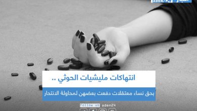 صورة انتهاكات مليشيات الحوثي بحق نساء معتقلات دفعت بعضهن لمحاولة الانتحار