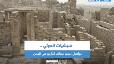 صورة مليشيات الحوثي تواصل تدمير معالم التاريخ في اليمن