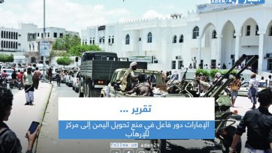 صورة الإمارات دور فاعل في منع تحويل اليمن إلى مركز للإرهاب” تقرير”