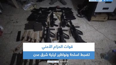 صورة قوات الحزام الأمني تضبط اسلحة ونواظير ليلية شرق عدن