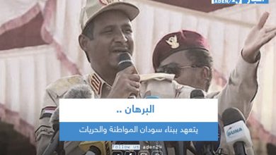 صورة البرهان يتعهد ببناء سودان المواطنة والحريات