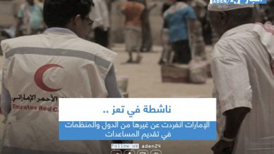 صورة ناشطة في تعز: الإمارات انفردت عن غيرها من الدول والمنظمات في تقديم المساعدات