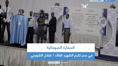 صورة السفارة الصومالية في عدن تكرم الشهيد القائد شلال الشوبجي