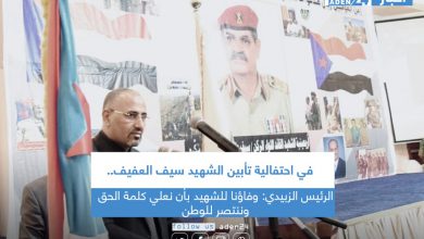 صورة الرئيس الزبيدي: وفاؤنا للشهيد بأن نعلي كلمة الحق وننتصر للوطن
