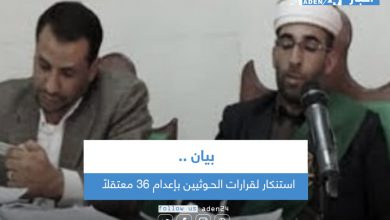 صورة بيان استنكار لقرارات الحـوثيين بإعدام 36 معتقلاً