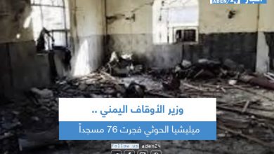 صورة وزير الأوقاف اليمني: ميليشيا الحوثي فجرت 76 مسجداً