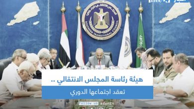 صورة هيئة رئاسة المجلس الانتقالي تعقد اجتماعها الدوري
