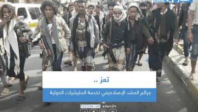 صورة جرائم الحشد الإصلاحي في تعز تخدمة المليشيات الحوثية