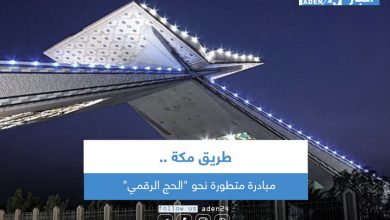 صورة طريق مكة .. مبادرة متطورة نحو “الحج الرقمي”