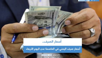 صورة أسعار صرف اليمني في العاصمة عدن اليوم الأربعاء
