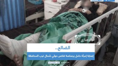 صورة إصابة إمرأة حامل برصاصة قناص حوثي شمال غرب الضالع