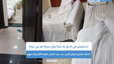 صورة اسكنوهم في فندق بلا مياه وكل سبعة نفر في غرفة .. استياء واسع لحجاج اليمن من سوء تعامل حكومة الشرعية معهم