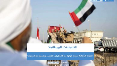 صورة الاندبندنت البريطانية: القوات الإماراتية سحبت قواتها من الشمال إلى الجنوب، وبتنسيق مع السعودية