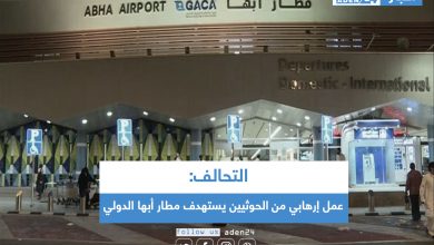 صورة التحالف: عمل إرهابي من الحوثيين يستهدف مطار أبها الدولي