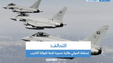 صورة التحالف: إسقاط الحوثي طائرة مسيرة تابعة لقواتنا أكاذيب
