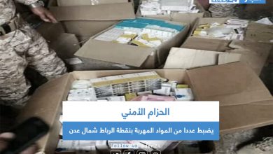 صورة الحزام الأمني يضبط عددا من المواد المهربة بنقطة الرباط شمال عدن