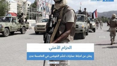 صورة الحزام الأمني يعلن عن احباط عمليات لنشر الفوضى في العاصمة عدن