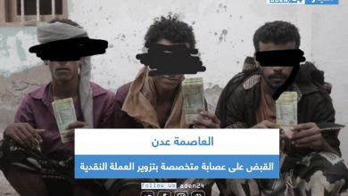 صورة القبض على عصابة متخصصة بتزوير العملة النقدية في العاصمة عدن