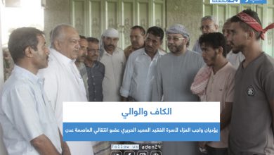 صورة الكاف والوالي يؤديان واجب العزاء لأسرة الفقيد العميد الحريري عضو انتقالي العاصمة عدن