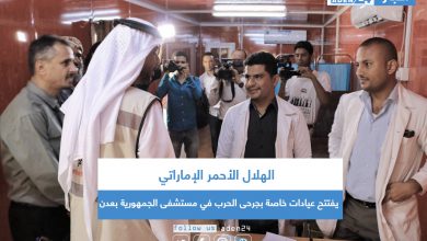 صورة الهلال الأحمر الإماراتي يفتتح عيادات خاصة بجرحى الحرب في مستشفى الجمهورية بعدن