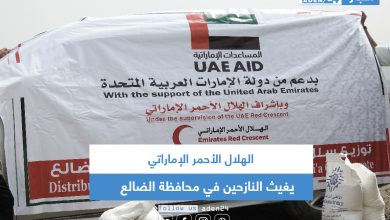 صورة الهلال الأحمر الإماراتي يغيث النازحين في محافظة الضالع