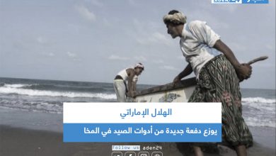 صورة الهلال الإماراتي يوزع دفعة جديدة من أدوات الصيد في المخا